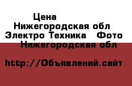 Sony Alpha A3500 › Цена ­ 13 000 - Нижегородская обл. Электро-Техника » Фото   . Нижегородская обл.